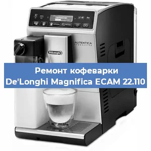 Ремонт помпы (насоса) на кофемашине De'Longhi Magnifica ECAM 22.110 в Волгограде